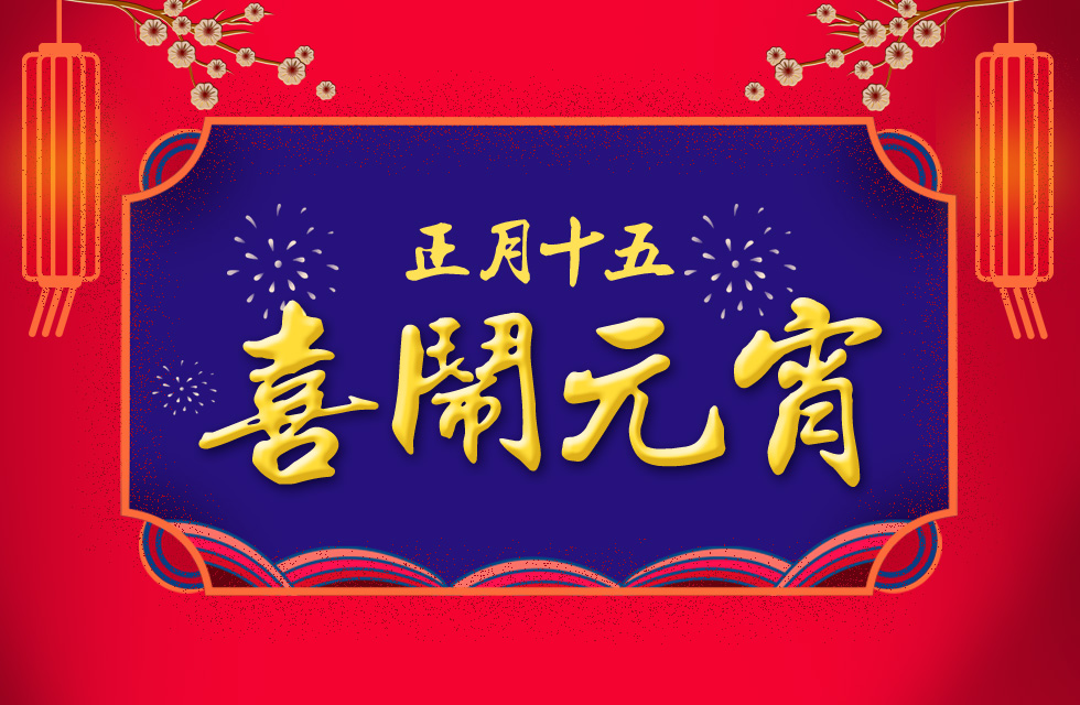 桂林鴻程祝大家：元宵節(jié)快樂！